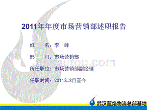 2011年年度市场营销部述职报告