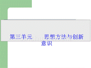 2013届高考政治一轮复习课件：生活与哲学3.7唯物辩证法的联系观课件61张课件.