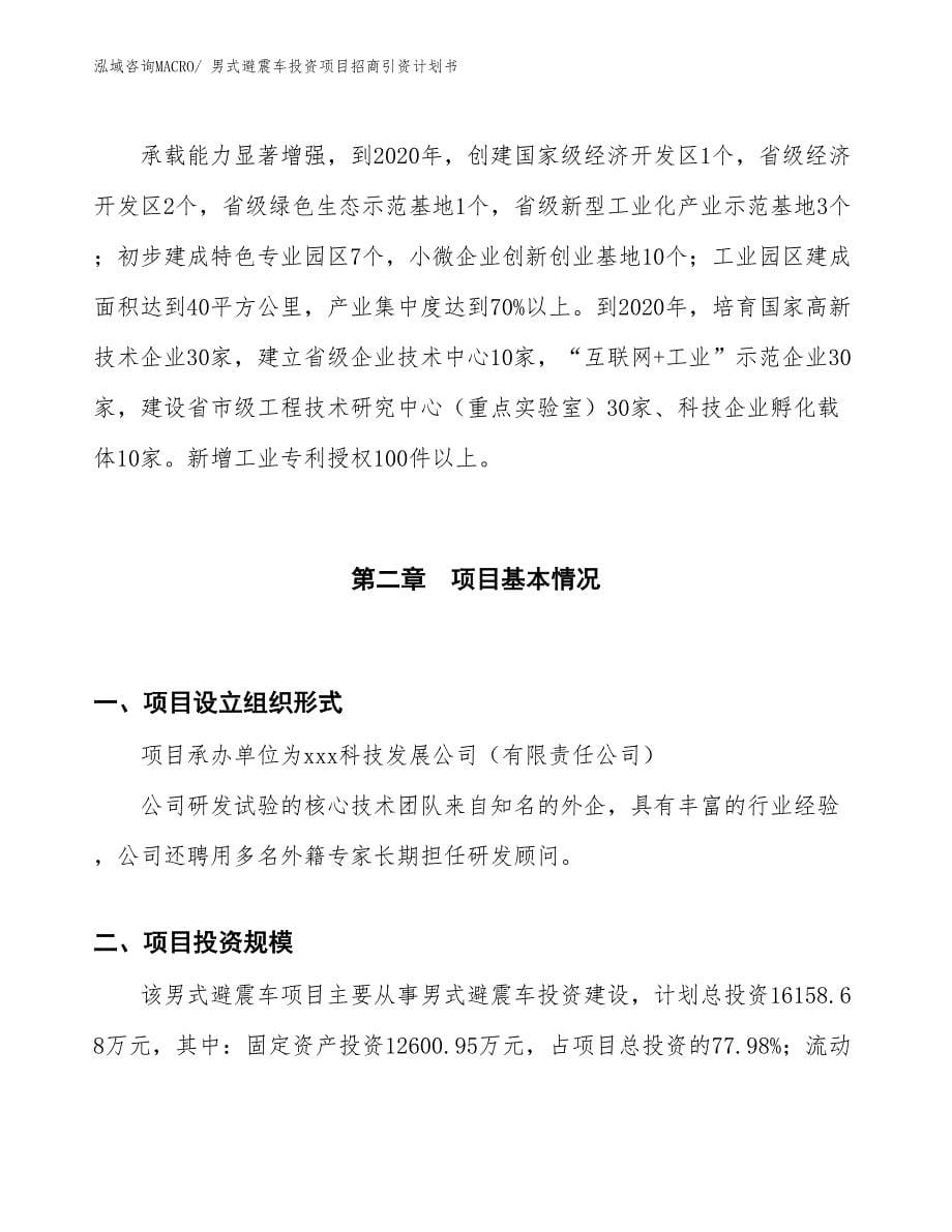 男式避震车投资项目招商引资计划书_第5页