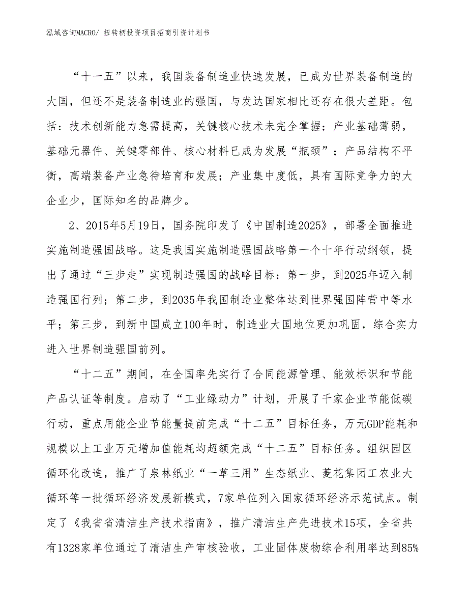 扭转柄投资项目招商引资计划书_第3页