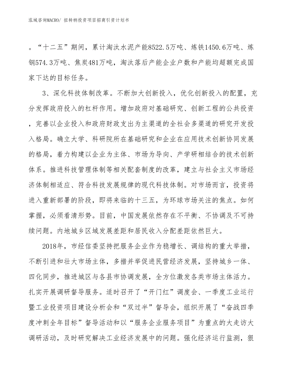 扭转柄投资项目招商引资计划书_第4页