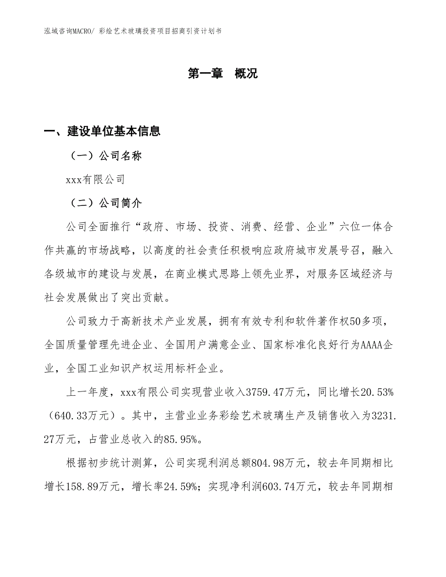 彩绘艺术玻璃投资项目招商引资计划书_第1页