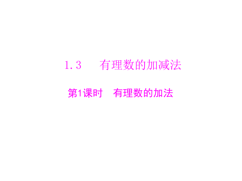 1.3有理数的加减法课件.ppt_第1页