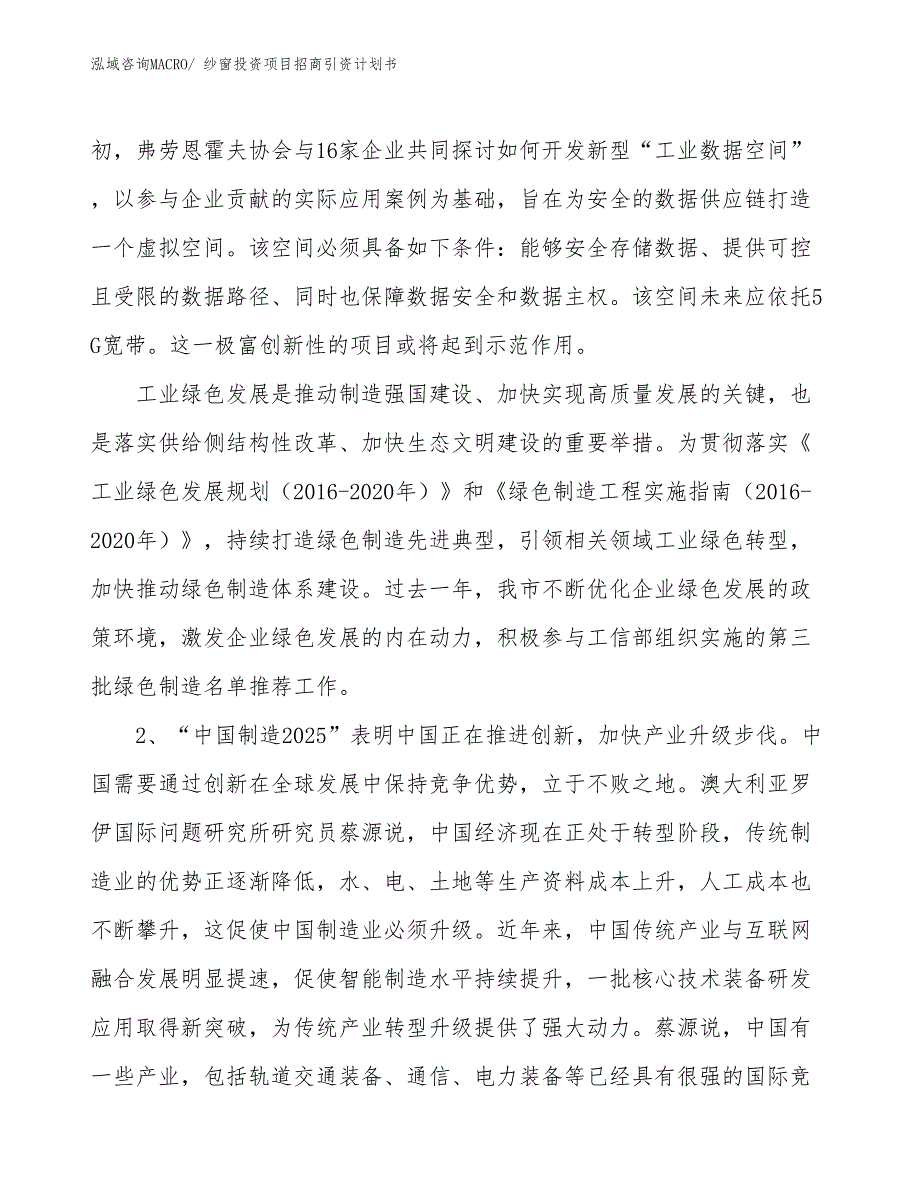 纱窗投资项目招商引资计划书_第4页