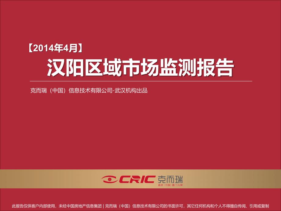 2014年_克尔瑞_武汉汉阳区域市场监测报告_市场研究_47p_第1页
