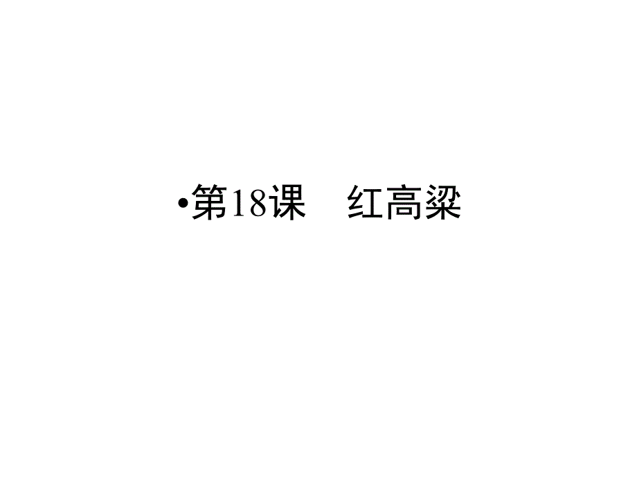 2012优化方案 语文：918《红高粱》课件（3）（新人教版选修《中国小说欣赏》）_第1页