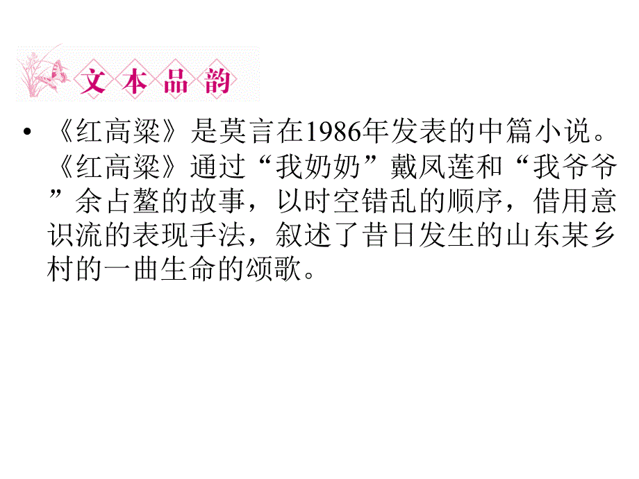 2012优化方案 语文：918《红高粱》课件（3）（新人教版选修《中国小说欣赏》）_第3页