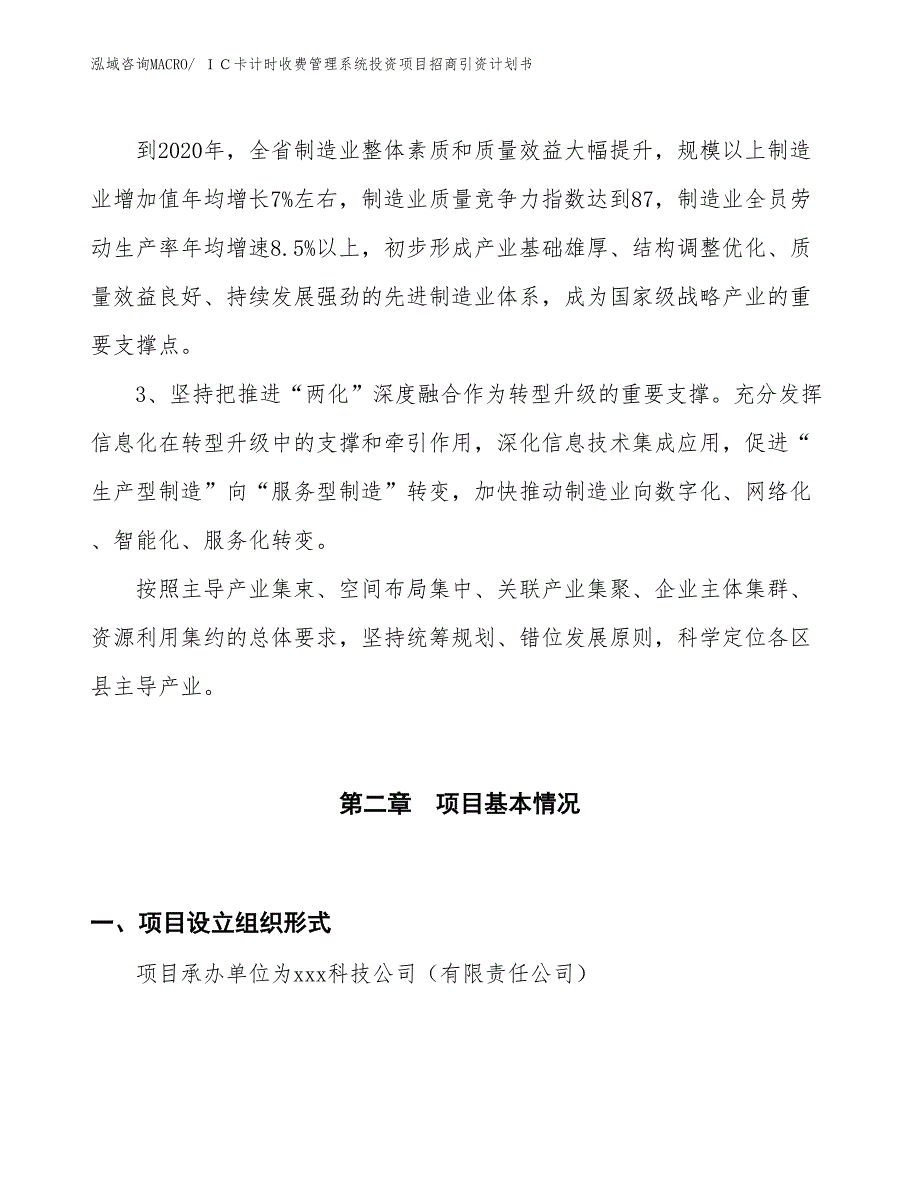 ＩＣ卡计时收费管理系统投资项目招商引资计划书_第4页