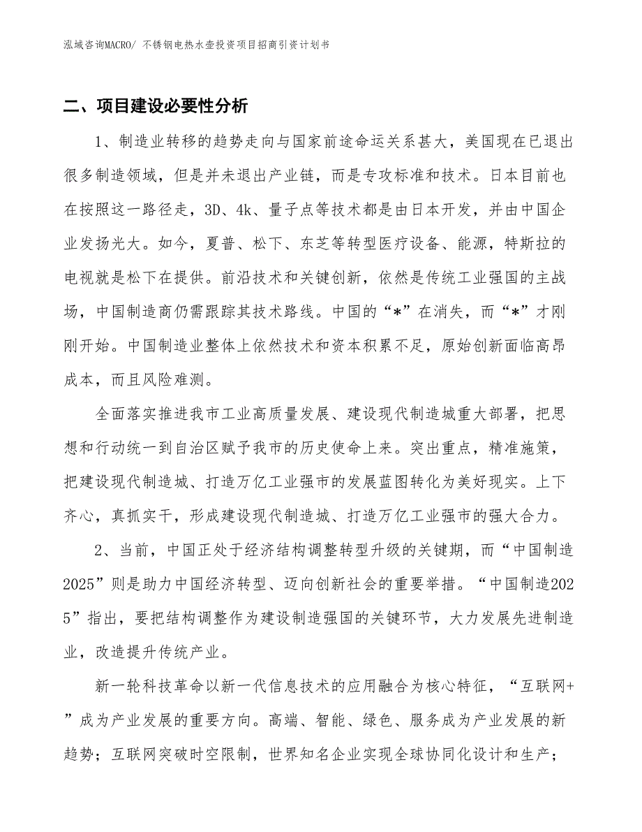 不锈钢电热水壶投资项目招商引资计划书_第3页