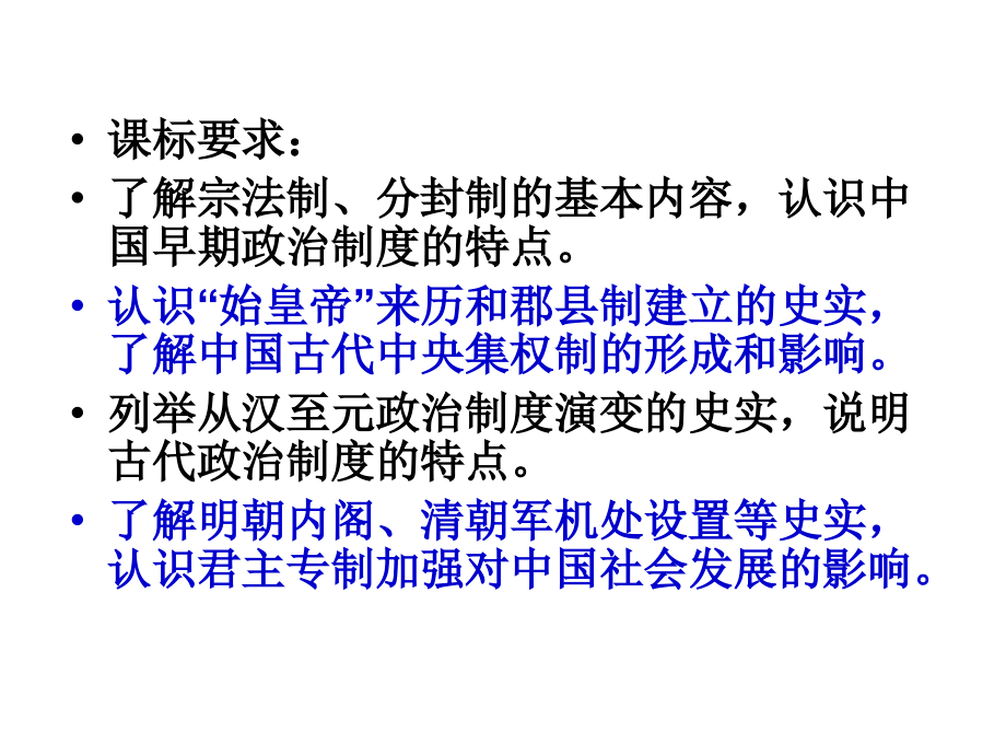 1.1中国古代政治制度专题复习.ppt_第3页