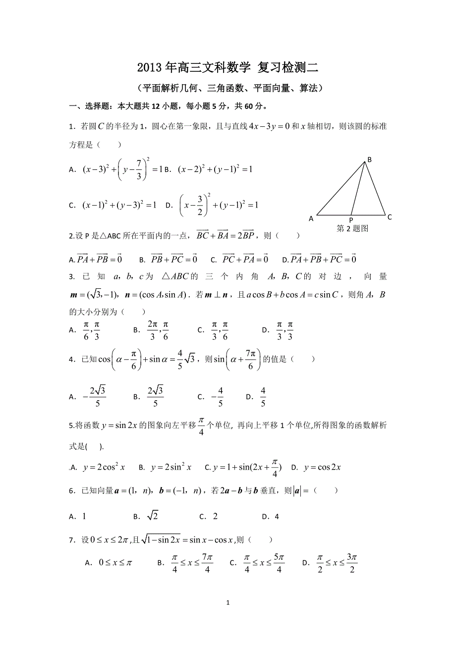 2013年高三文科数学测试2-- (平面解析几何、三角函数、平面向量、算法).doc_第1页