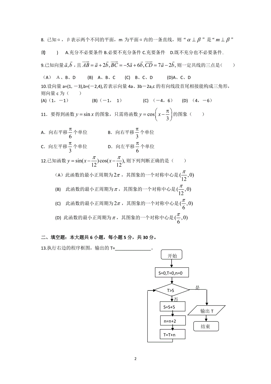 2013年高三文科数学测试2-- (平面解析几何、三角函数、平面向量、算法).doc_第2页