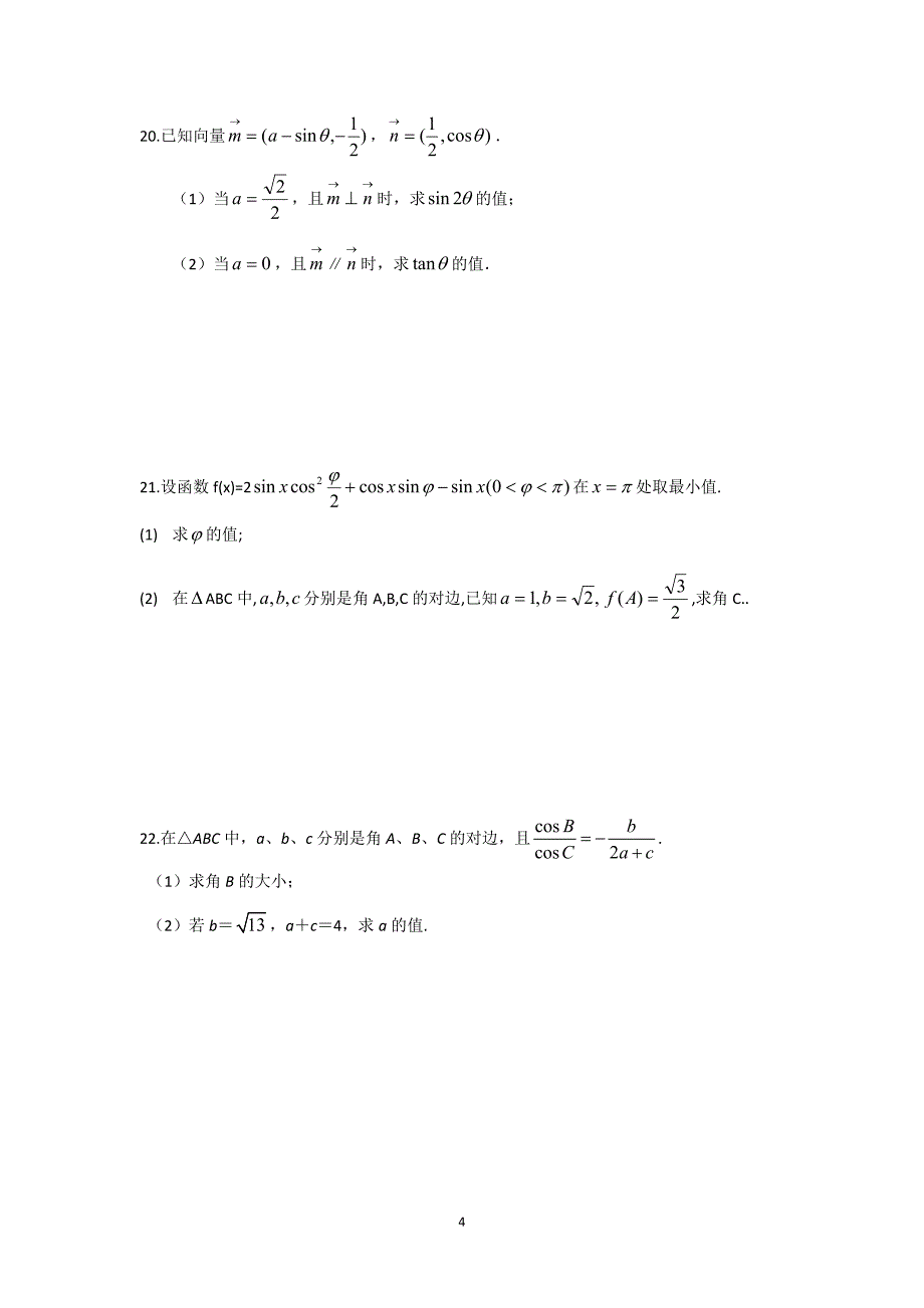 2013年高三文科数学测试2-- (平面解析几何、三角函数、平面向量、算法).doc_第4页