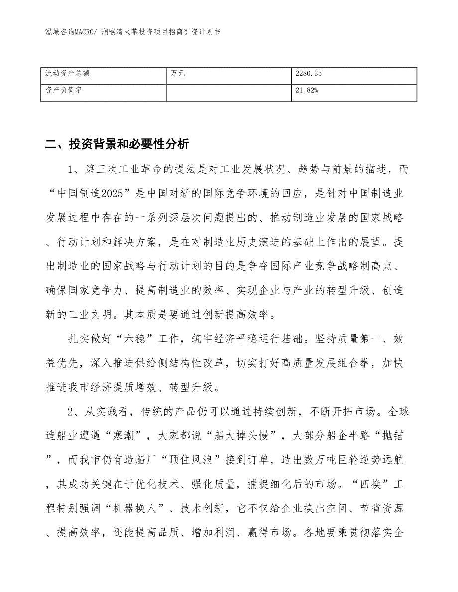 润喉清火茶投资项目招商引资计划书_第3页