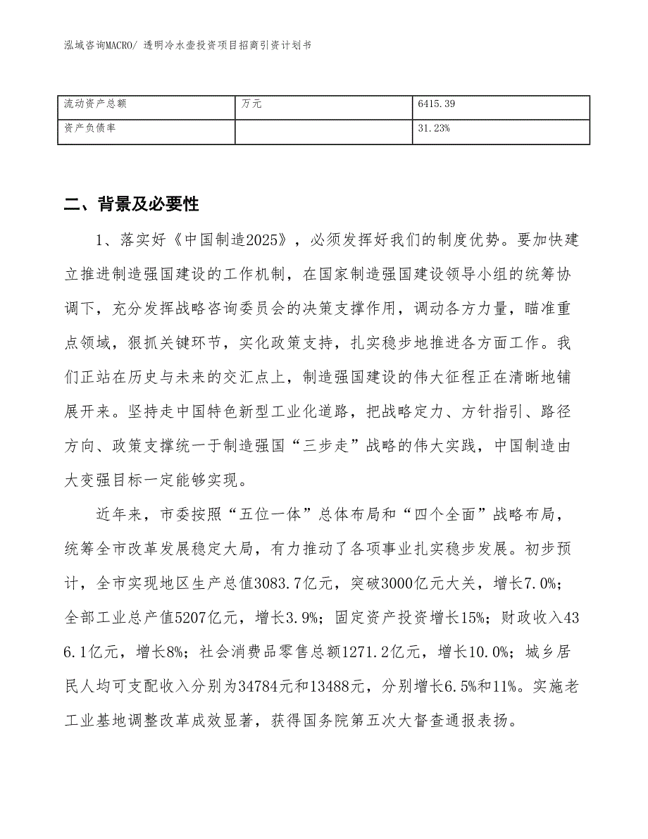 透明冷水壶投资项目招商引资计划书_第3页