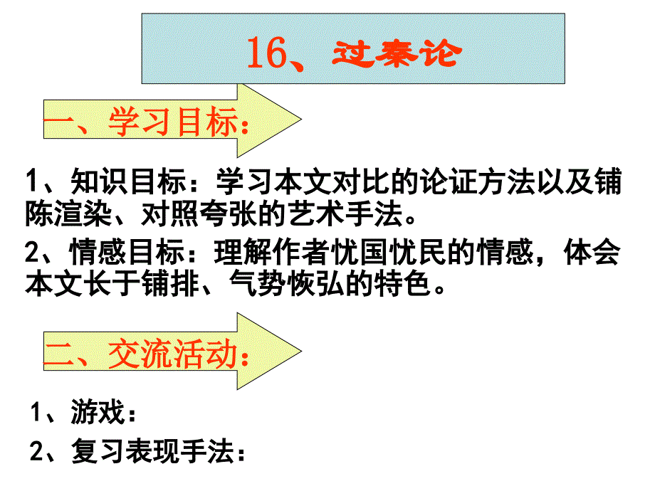 16、过秦论、第三课时_第1页