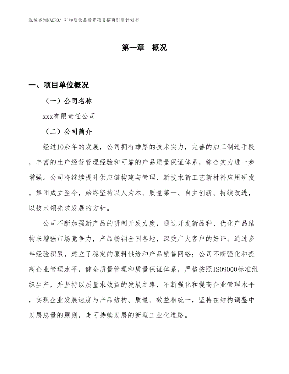 矿物质饮品投资项目招商引资计划书_第1页