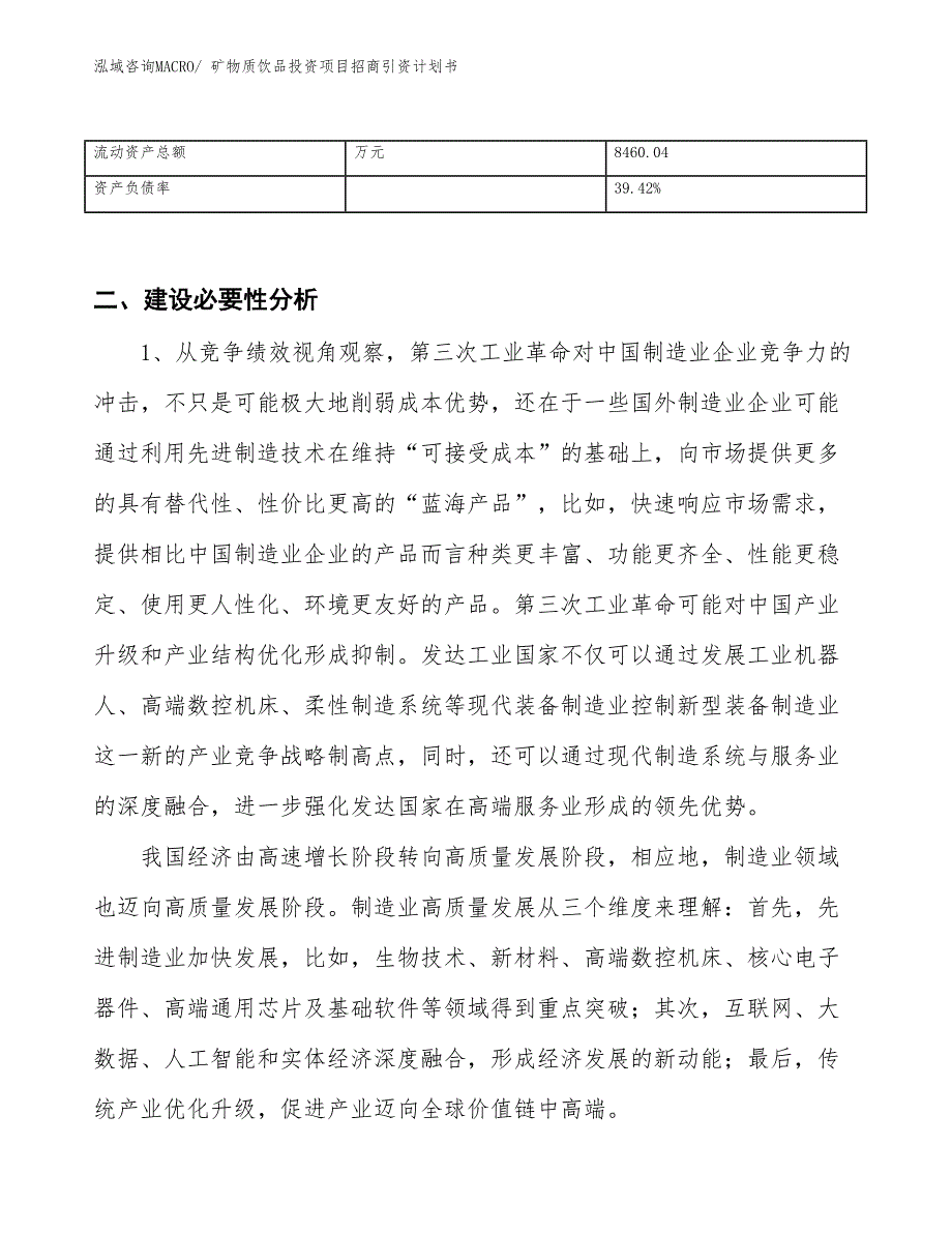 矿物质饮品投资项目招商引资计划书_第3页