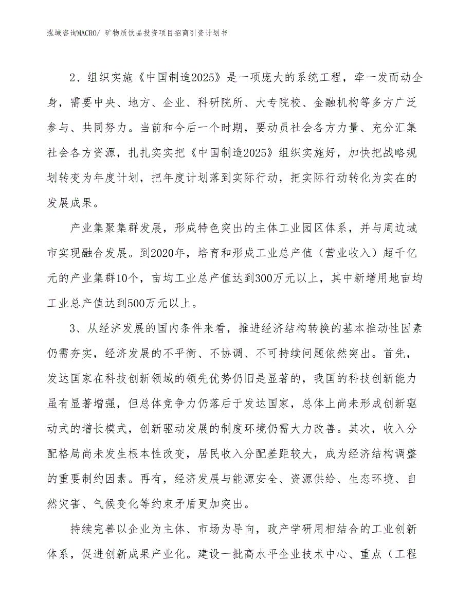 矿物质饮品投资项目招商引资计划书_第4页