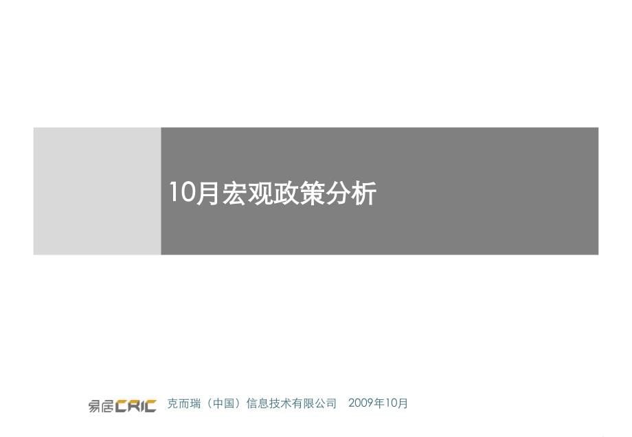 2009年10月郑州房地产市场研究报告56易居_第5页