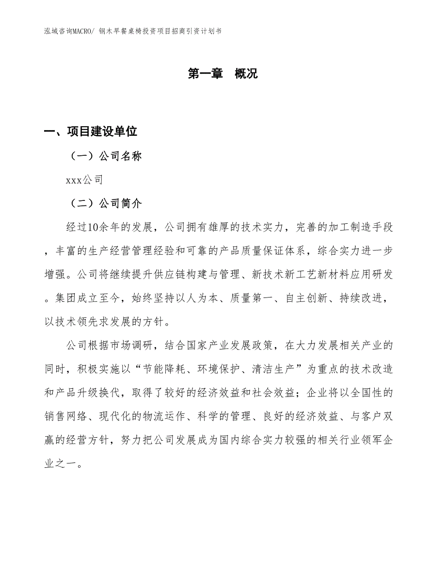 钢木早餐桌椅投资项目招商引资计划书_第1页