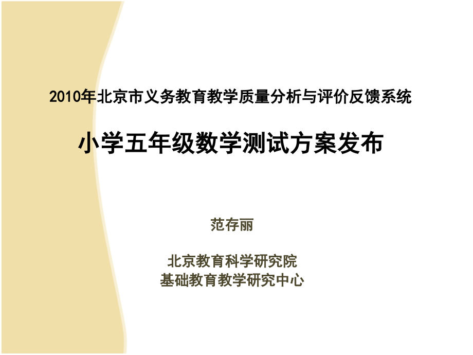 2010北京市义务教育教学质量分析与评价小学五级语文、数学全员测试_第1页