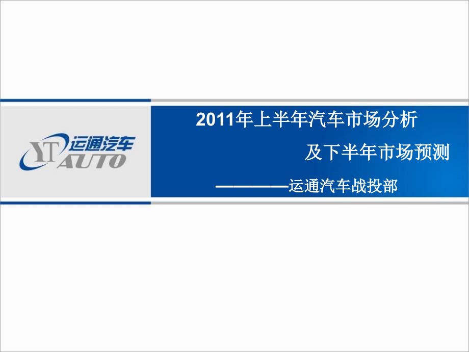 2011年上半年汽车市场分析及下半年汽车市场预测报告_第1页