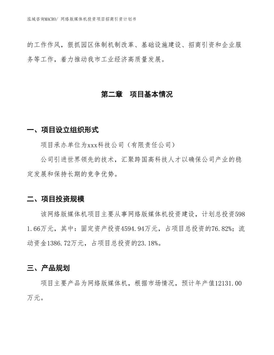 网络版媒体机投资项目招商引资计划书_第5页