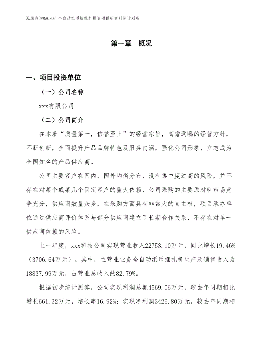 全自动纸币捆扎机投资项目招商引资计划书_第1页