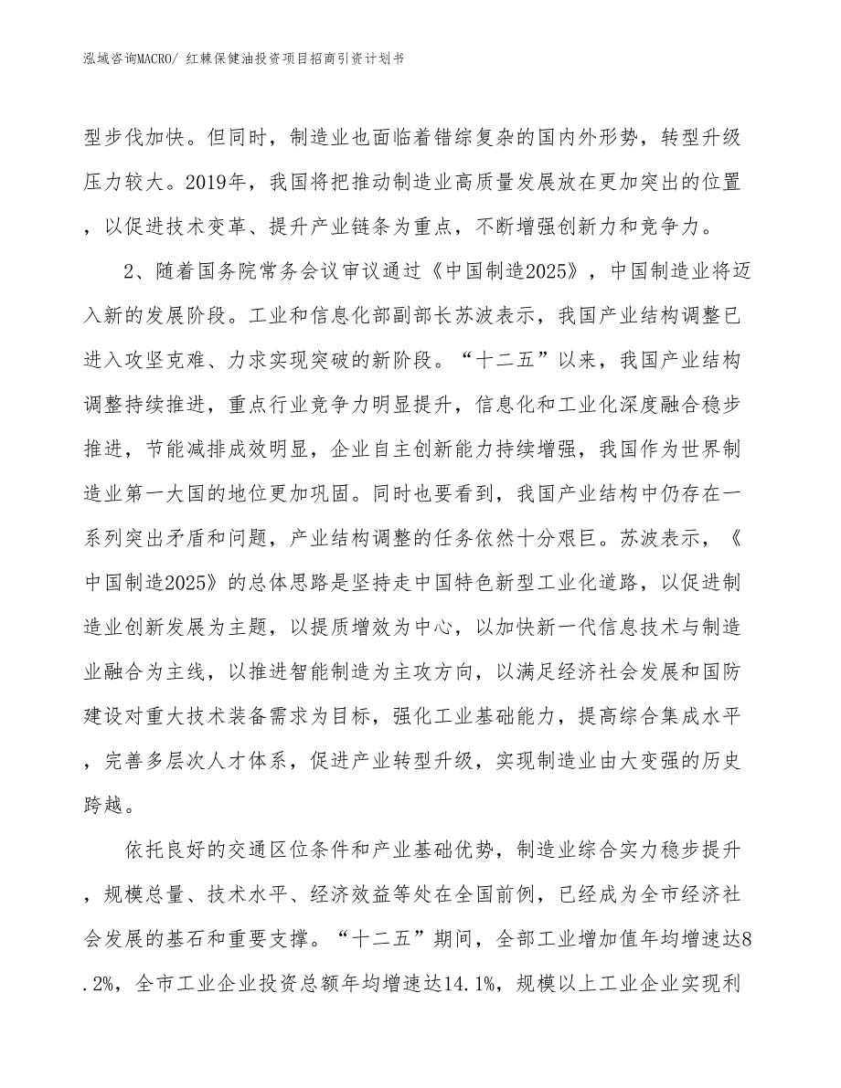 红棘保健油投资项目招商引资计划书_第4页