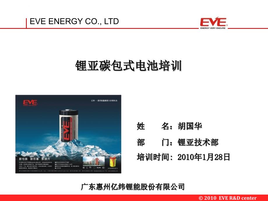 锂亚碳包式电池培训ppt-20100128(胡国华)课件_第1页