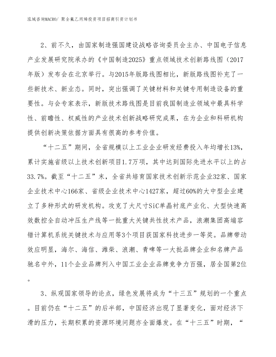 聚全氟乙丙烯投资项目招商引资计划书_第4页