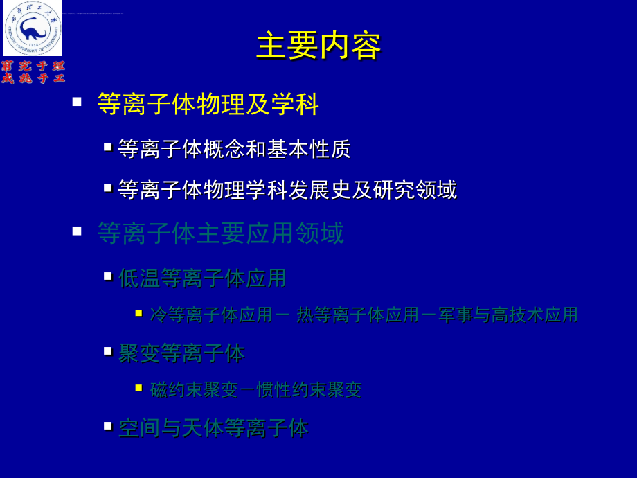 物理学的新技术(等离子体技术)课件_第3页