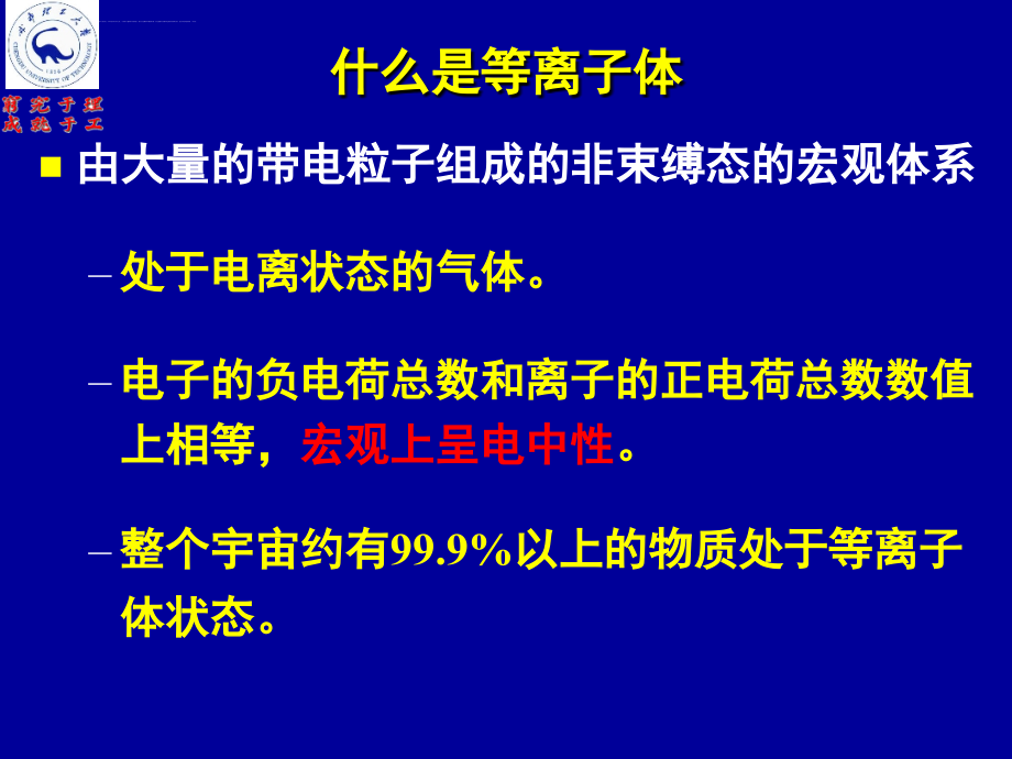 物理学的新技术(等离子体技术)课件_第4页