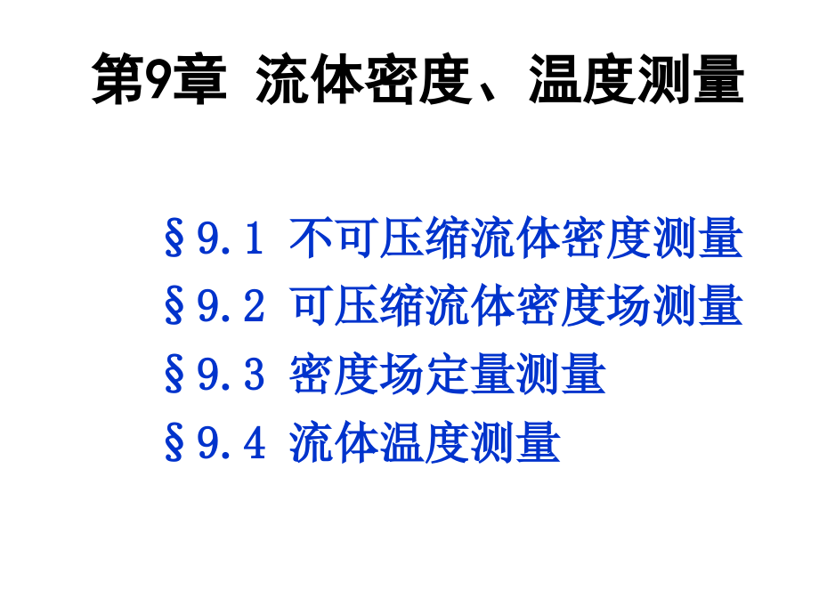 流体密度、温度测量-力学基础实验课件-中国科技大学-09_第1页