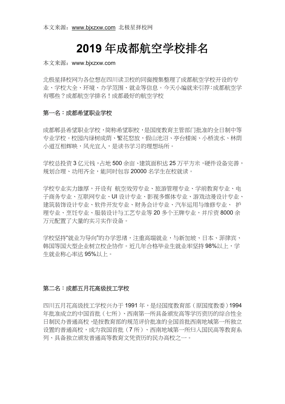 2019年成都航空学校排名_第1页