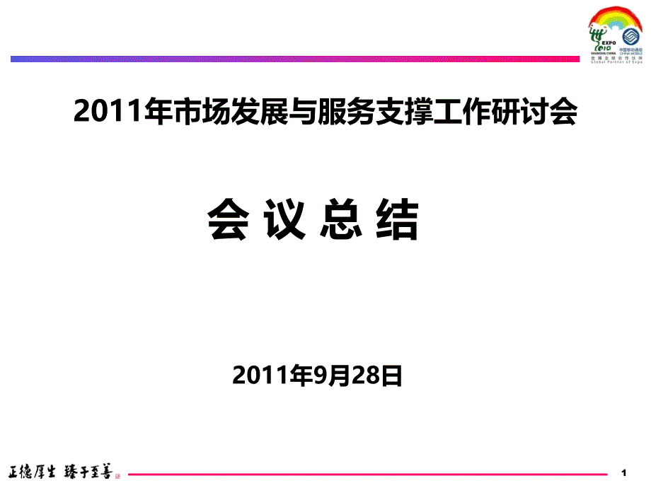 2011年市场工作研讨会议小结_第1页