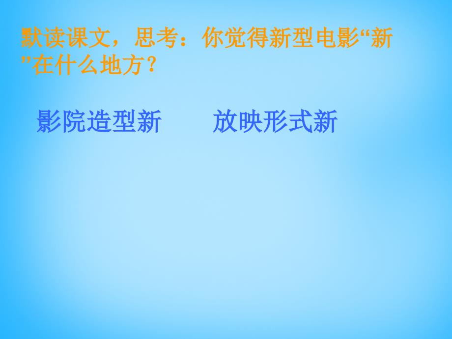 2015秋三年级语文上册《新型电影》课件1 沪教版_第4页