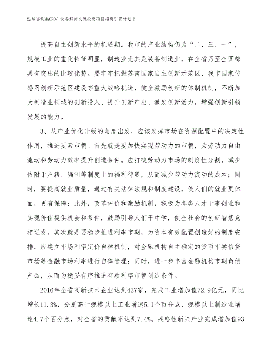 快餐鲜肉火腿投资项目招商引资计划书_第4页
