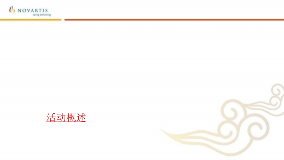 2009辉瑞中国公司答谢晚宴活动策划方案_第3页