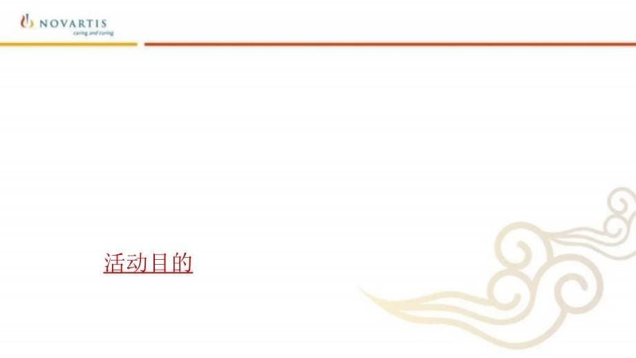 2009辉瑞中国公司答谢晚宴活动策划方案_第5页