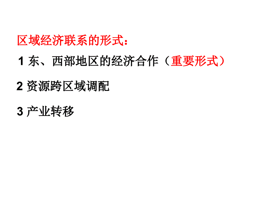 区域的经济联系课件（理科）_第3页