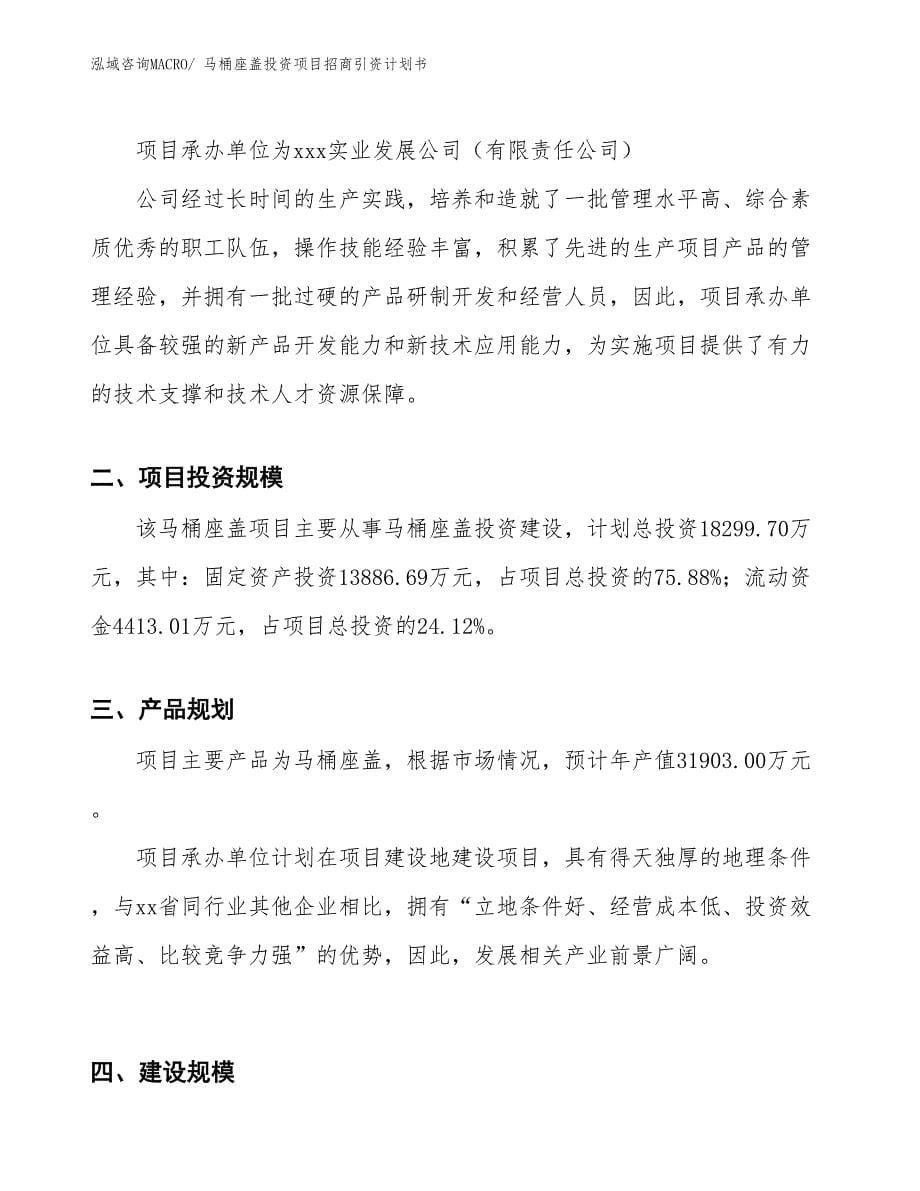 马桶座盖投资项目招商引资计划书_第5页