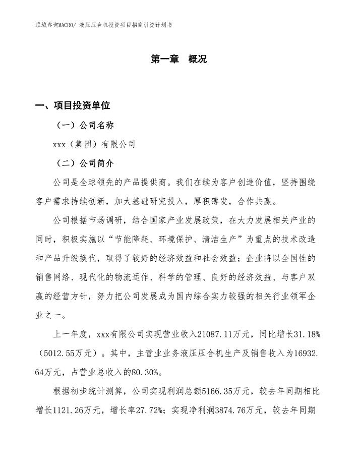 液压压合机投资项目招商引资计划书