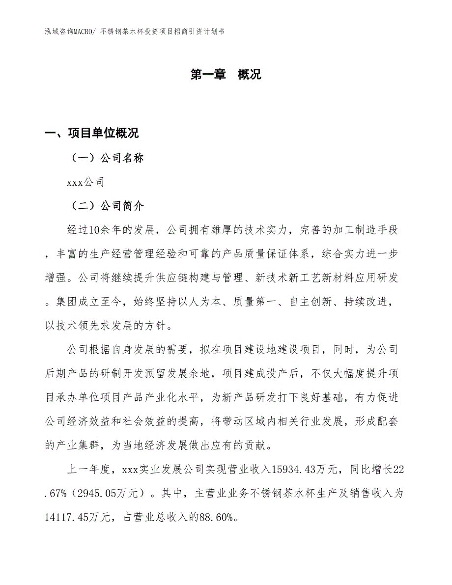 不锈钢茶水杯投资项目招商引资计划书_第1页