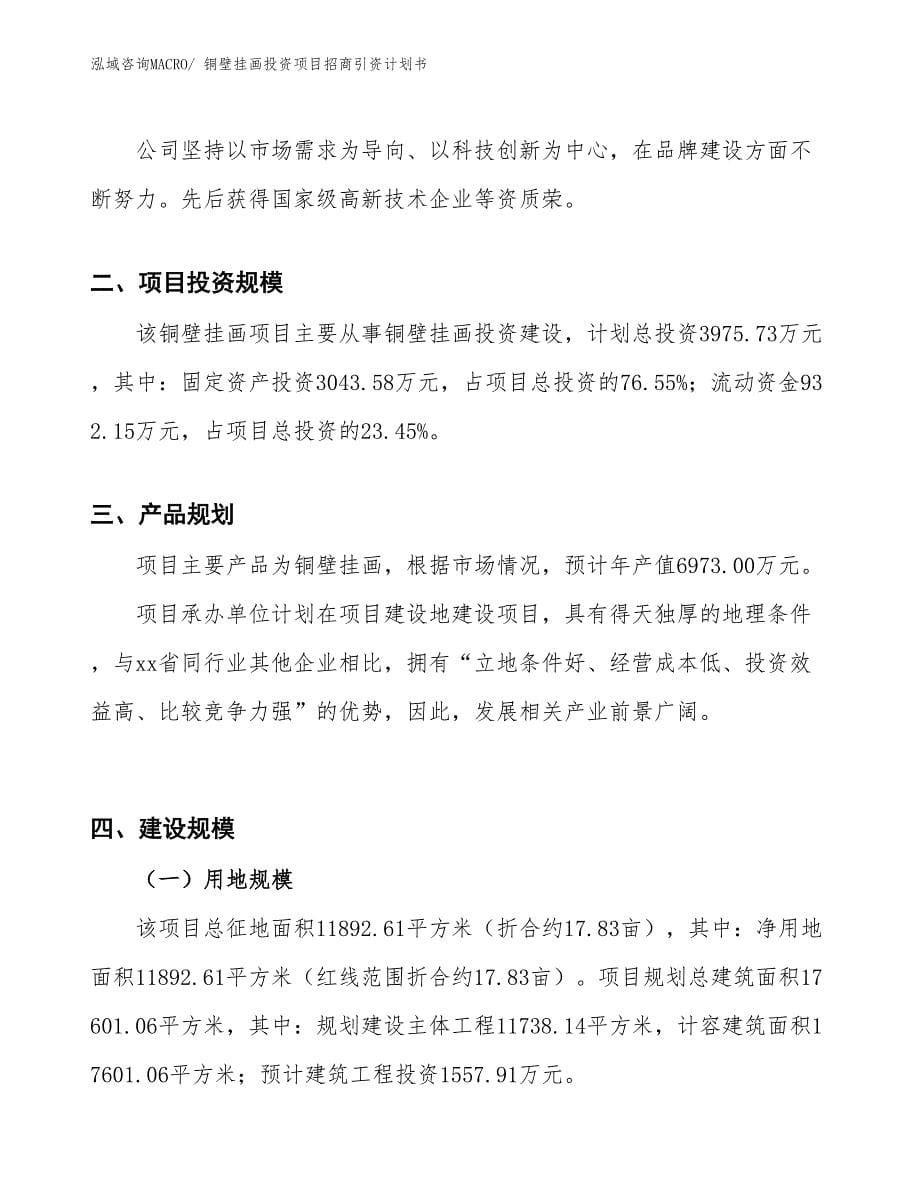 铜壁挂画投资项目招商引资计划书_第5页