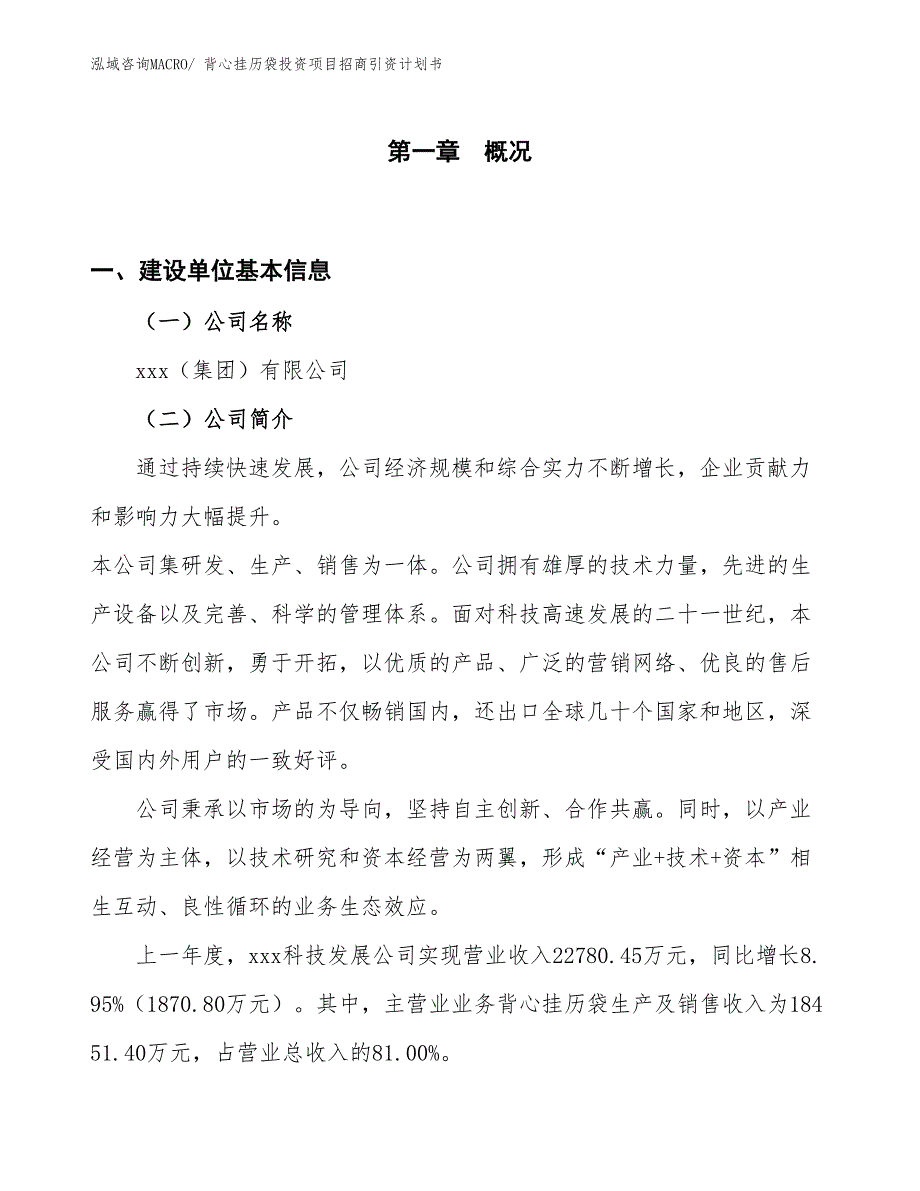 背心挂历袋投资项目招商引资计划书_第1页