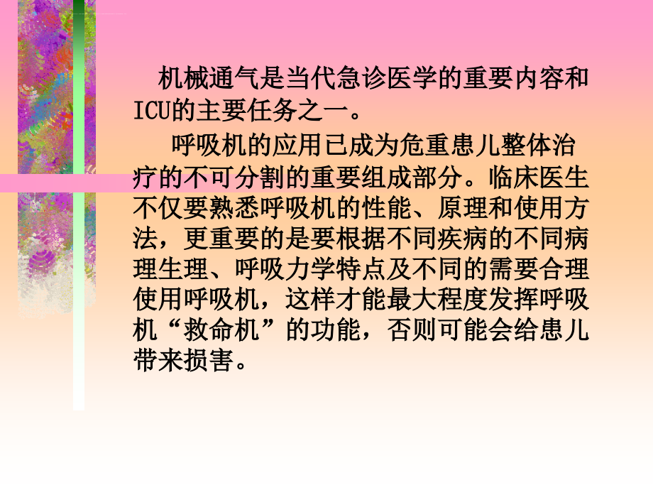 浅谈小儿呼吸机的使用课件_第2页