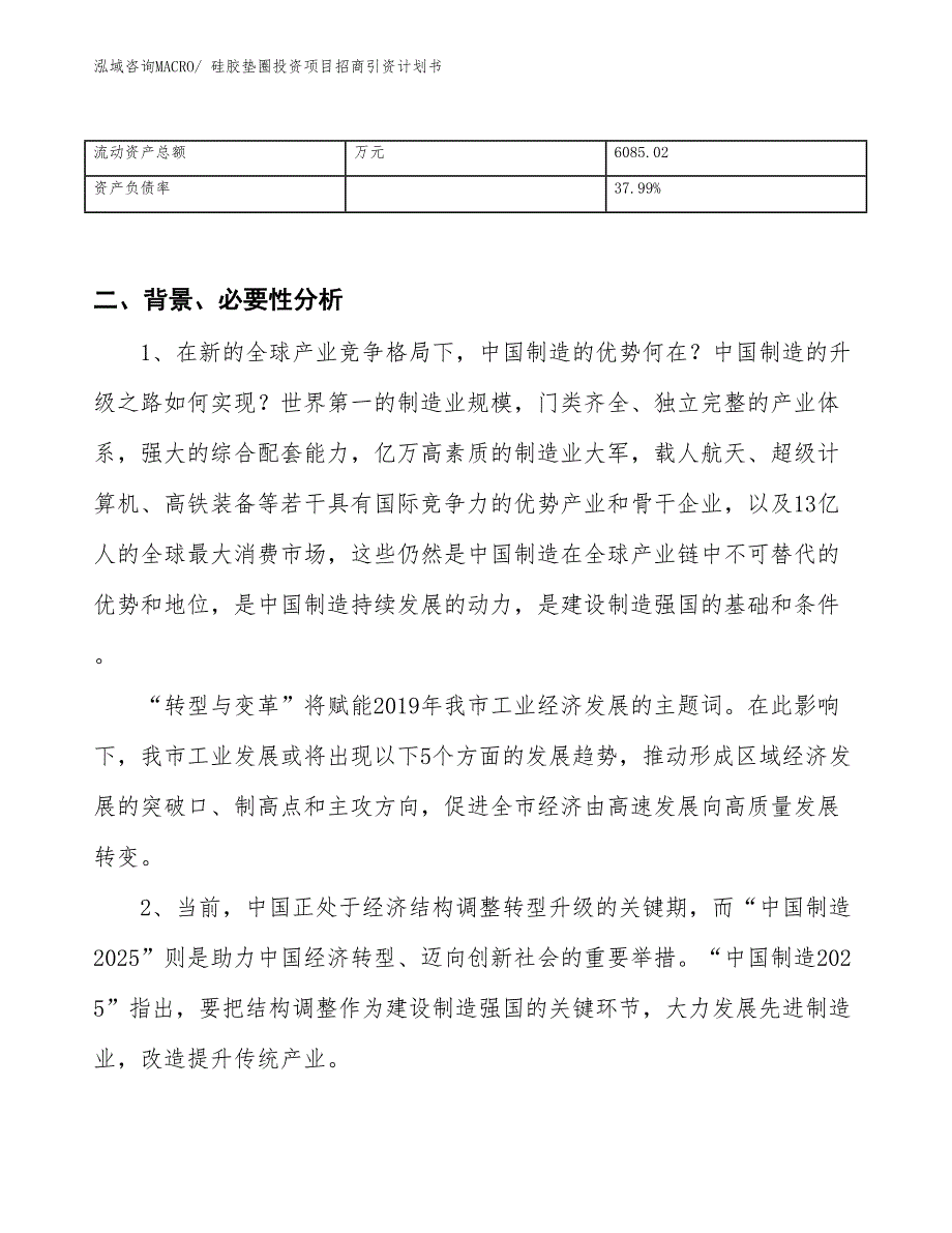 硅胶垫圈投资项目招商引资计划书_第3页