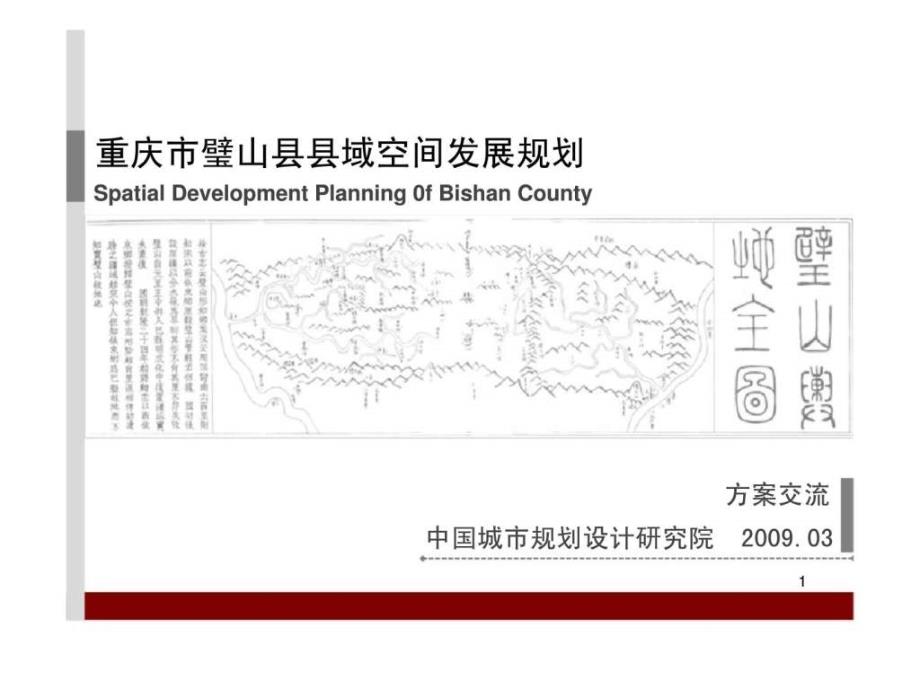 2009年重庆市璧山县县域空间发展规划_第1页